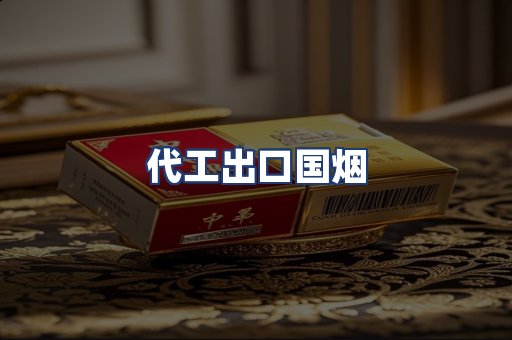 代工出口国烟