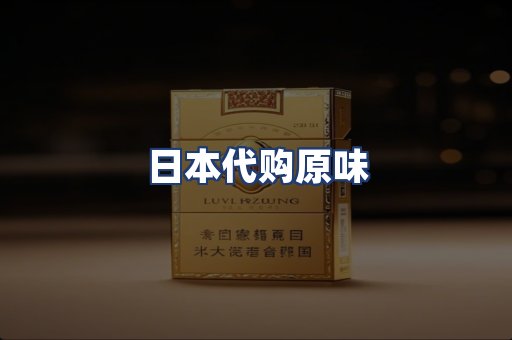 日本代购原味