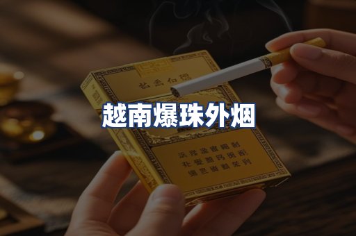 越南爆珠外烟